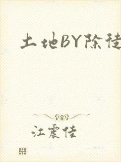 土地BY除徒