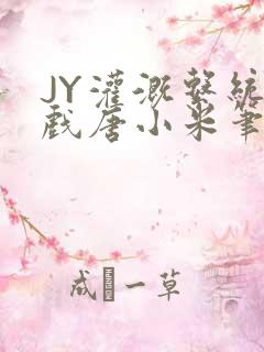 JY灌溉系统游戏唐小米笔趣阁