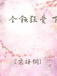 全蚀狂爱 下载