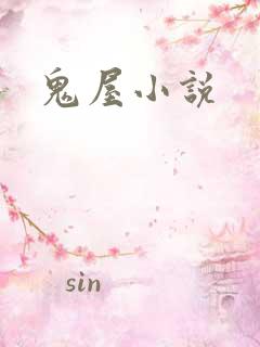 鬼屋小说