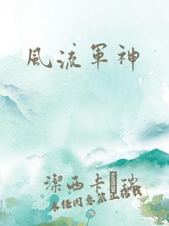 风流军神