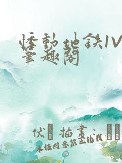 悸动地铁1V3笔趣阁