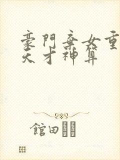 豪门弃女重生之天才神算