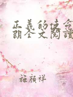 正义的使命厉元朗全文阅读