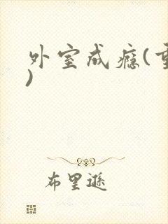 外室成瘾(重生)