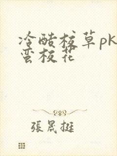 冷酷校草pk野蛮校花