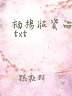 柏杨版资治通鉴 txt