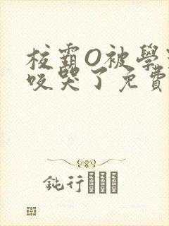 校霸O被学霸A咬哭了免费阅读