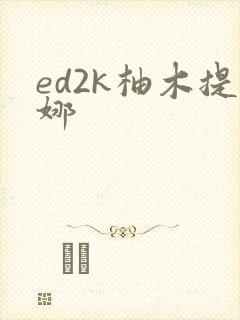 ed2k柚木提娜