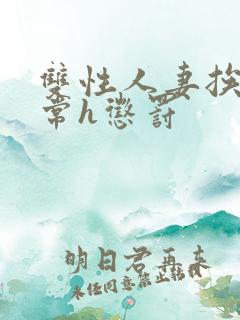 双性人妻挨脔日常h惩罚