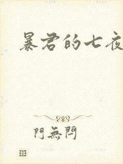 暴君的七夜罪妃
