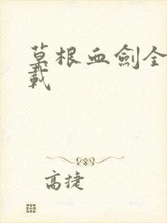 草根血剑全集下载