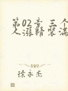 第02章 三个人涨精装满肚子