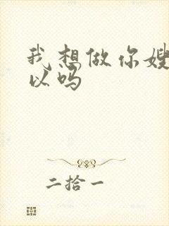 我想做你嫂子可以吗