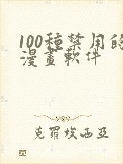 100种禁用的漫画软件