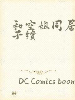 和空姐同居的日子续