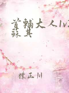 首辅大人1v2苏其