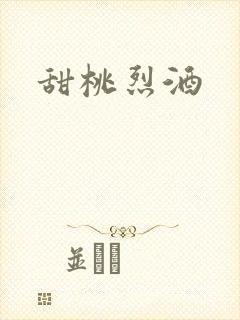 甜桃烈酒