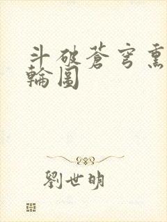 斗破苍穹熏儿被轮图