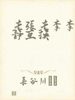 老张老李李娴张静互换