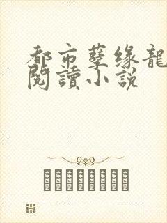 都市孽缘龙吸水阅读小说