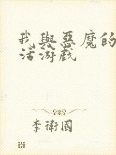 我与恶魔的h生活游戏