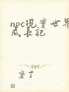 npc现实世界成长记