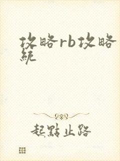 攻略rb攻略系统