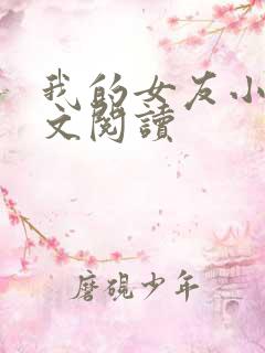 我的女友小依全文阅读