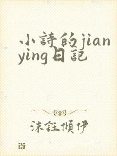 小诗的jianying日记