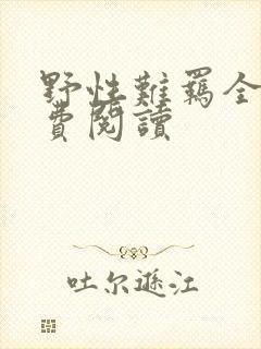 野性难羁全文免费阅读