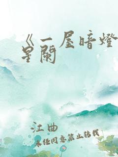 《一屋暗灯》宋星阑