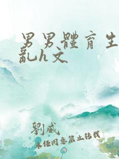 男男体育生的欲乱h文