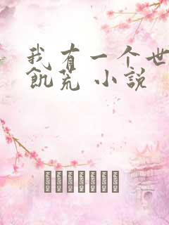 我有一个世界叫饥荒 小说