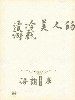 清冷美人的神奇游戏