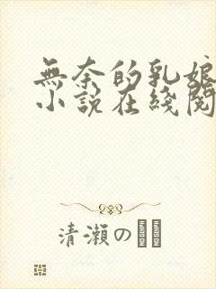 无奈的乳娘UC小说在线阅读