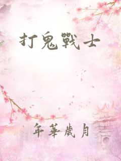 打鬼战士