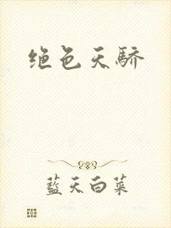 绝色天骄