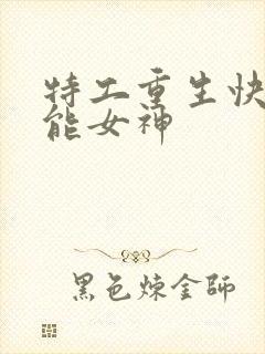 特工重生快穿全能女神