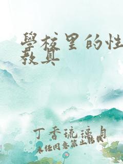 学校里的性教学教具