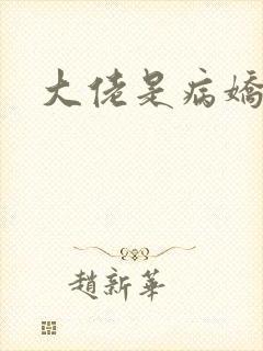 大佬是病娇