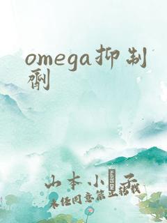 omega抑制剂