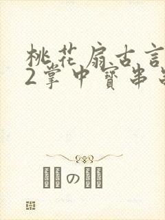 桃花扇古言1v2掌中宝串串香