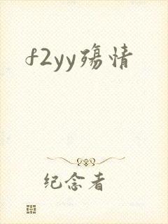 f2yy殇情