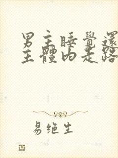 男主睡觉还在女主体内走路