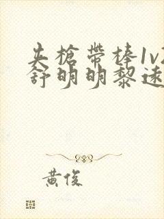 夹枪带棒1v2舒明明黎远