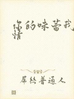 你的味蕾我的爱情