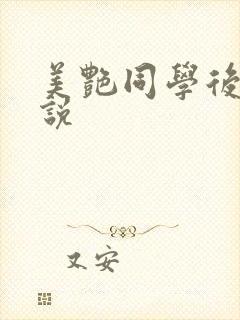 美艳同学后妈小说