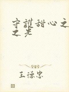 守护甜心之星辰之光