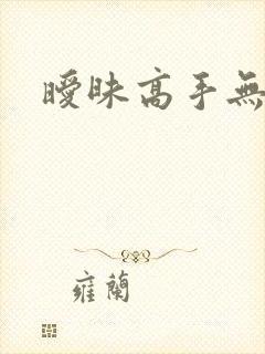 暧昧高手无弹窗